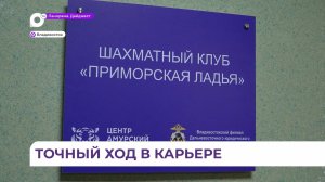 Шахматный клуб «Приморская ладья» открылся во Владивостоке