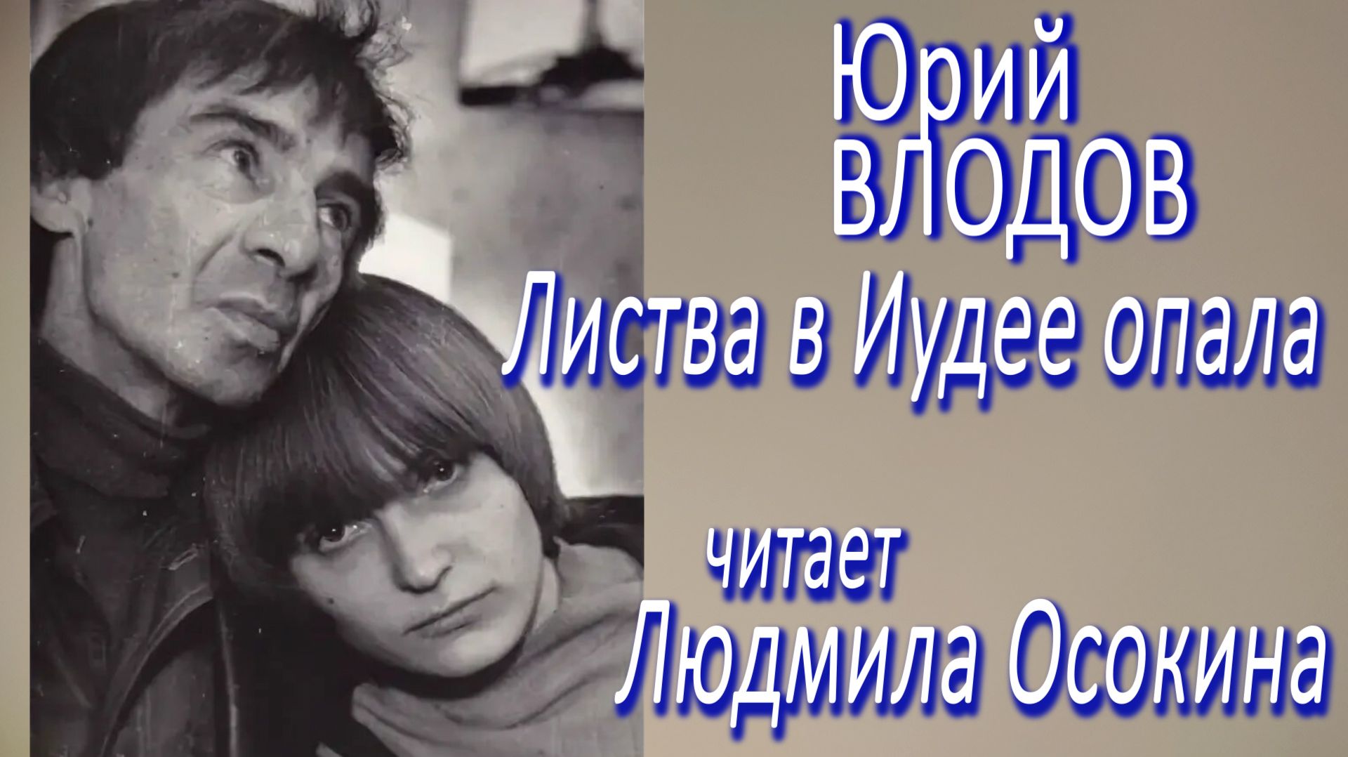 Юрий Влодов - Листва в Иудее опала (читает Людмила Осокина)