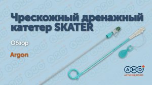 Чрескожный Дренажный Катетер Skater. Обзор
