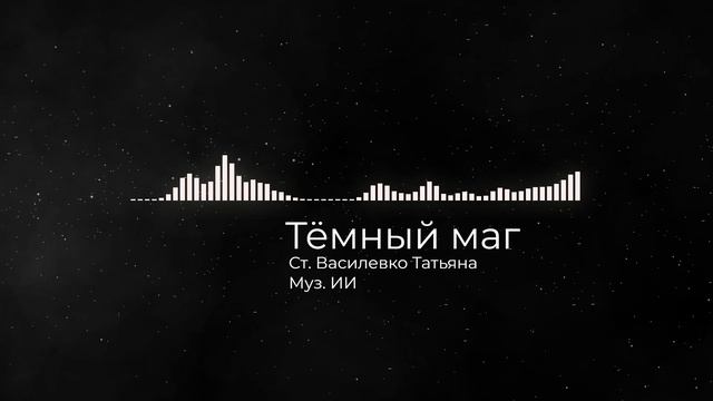 Тёмный маг
