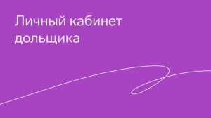 Личный кабинет дольщика