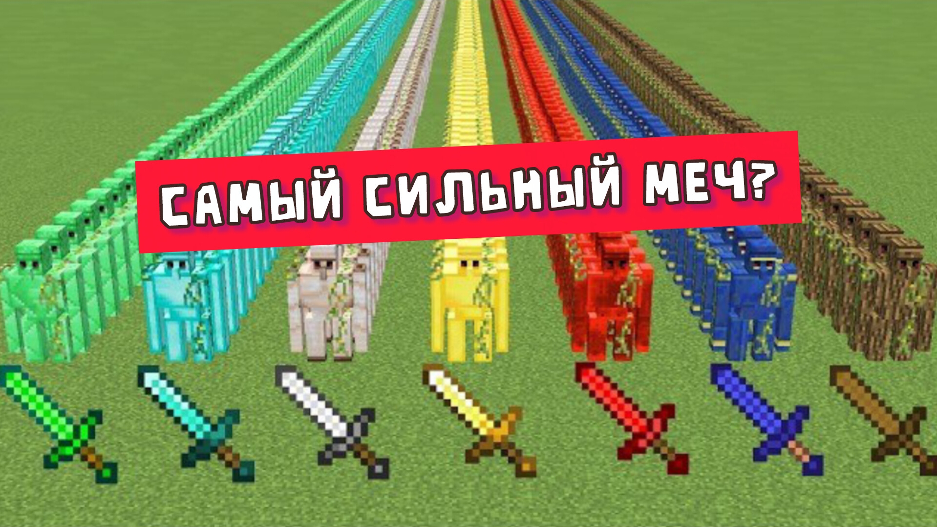 Какой меч самый сильный против всех големов в МАЙНКРАФТЕ