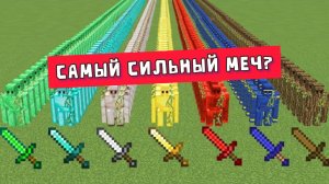 Какой меч самый сильный против всех големов в МАЙНКРАФТЕ