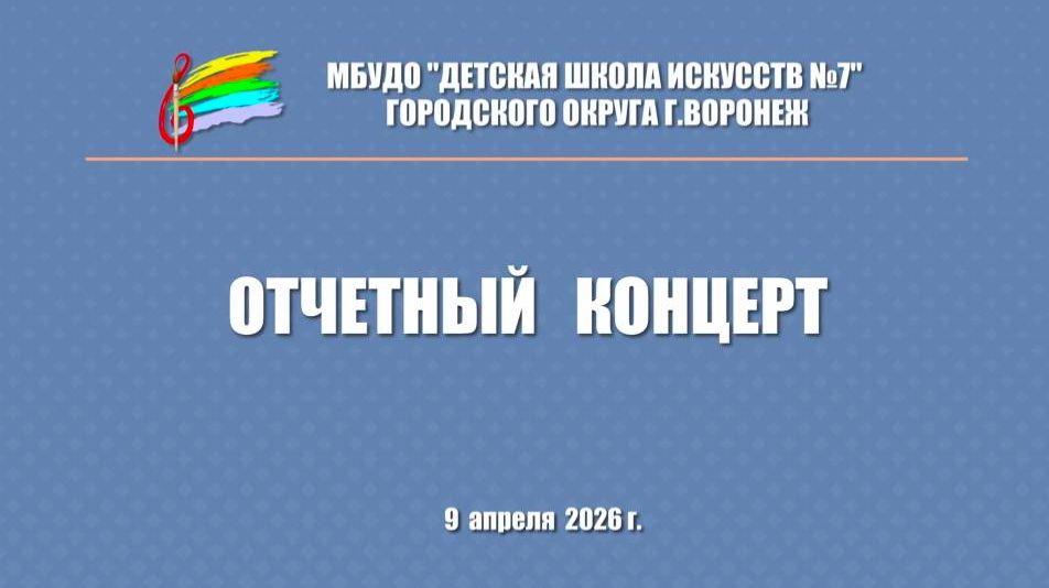 Отчетный концерт школы  9 апреля ДШИ 7 город Воронеж
