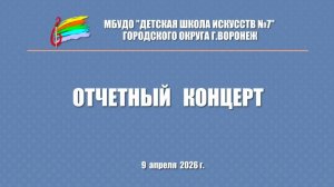 Отчетный концерт школы  9 апреля ДШИ 7 город Воронеж