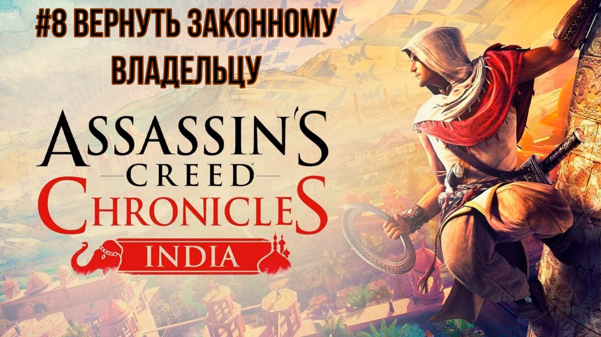 Assassin's Creed Chronicles India #8 Вернуть законному владельцу