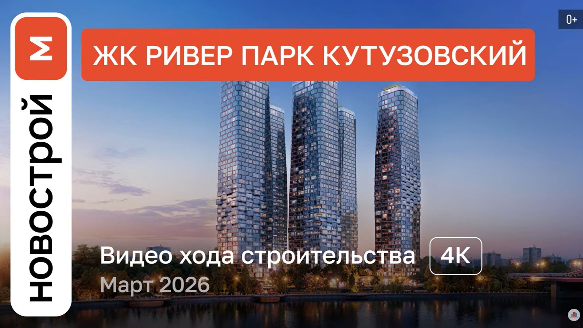Обзор ЖК «Ривер Парк Кутузовский» / Ход строительства / Март 2026 г.