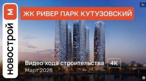 Обзор ЖК «Ривер Парк Кутузовский» / Ход строительства / Март 2026 г.