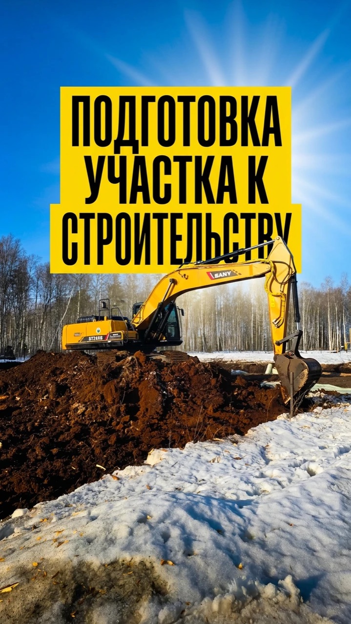 Подготовка участка к строительству