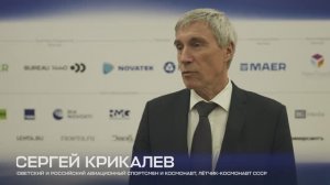 Интервью с Сергеем Крикалевым. Российский космический форум