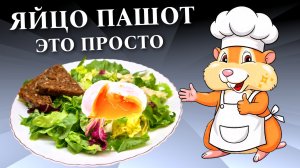 Яйцо пашот по этому рецепту получится у всех