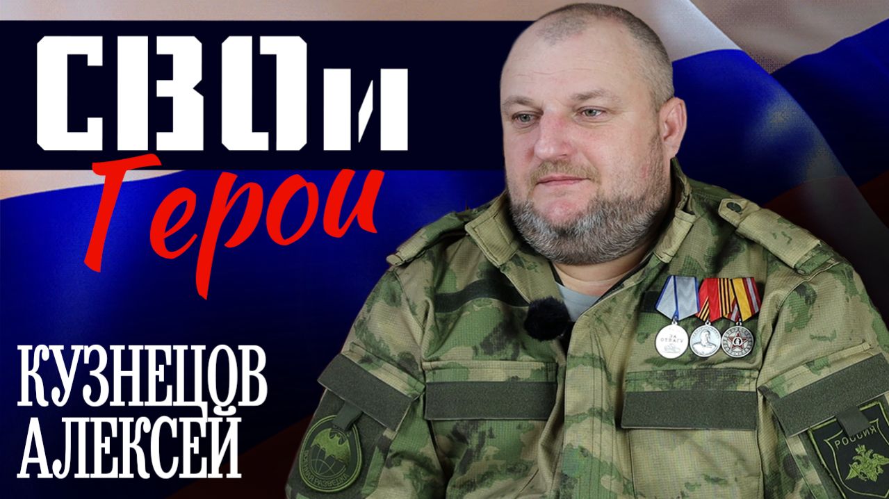 "СВОи Герои" (Алексей Кузнецов)