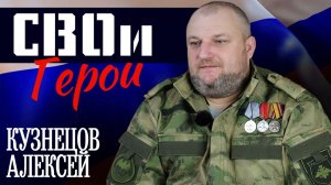«СВОи Герои» (Алексей Кузнецов)