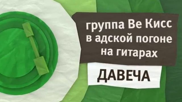 (Реконструкция) Зелёный анонс канала Карусель осень 2013 «Группа Ве Кисс в адской погоне на гитарах»