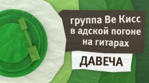 (Реконструкция) Зелёный анонс канала Карусель осень 2013 «Группа Ве Кисс в адской погоне на гитарах»
