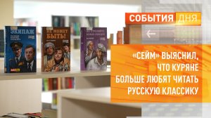 «Сейм» выяснил, что куряне больше любят читать русскую классику