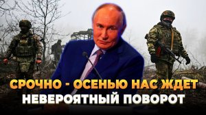 СРОЧНО - Осенью нас ждет неожиданный поворот