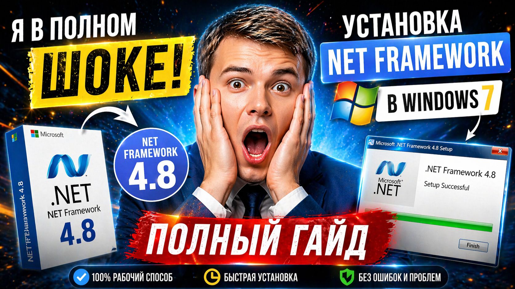 Windows 7 + .NET Framework 4.8 — ЛЕГЕНДАРНЫЙ СПОСОБ УСТАНОВКИ