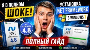Windows 7 + .NET Framework 4.8 — ЛЕГЕНДАРНЫЙ СПОСОБ УСТАНОВКИ
