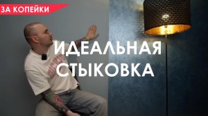ПОКРАСКА с ДЕКОРАТИВКОЙ - КАК СТЫКОВАТЬ? Роскошный Эффект БАРХАТА в СПАЛЬНЮ мастер-класс ЗА КОПЕЙКИ