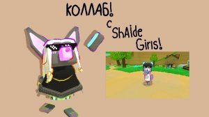 играем по сети с Shaige Girls,коллаб 3часть