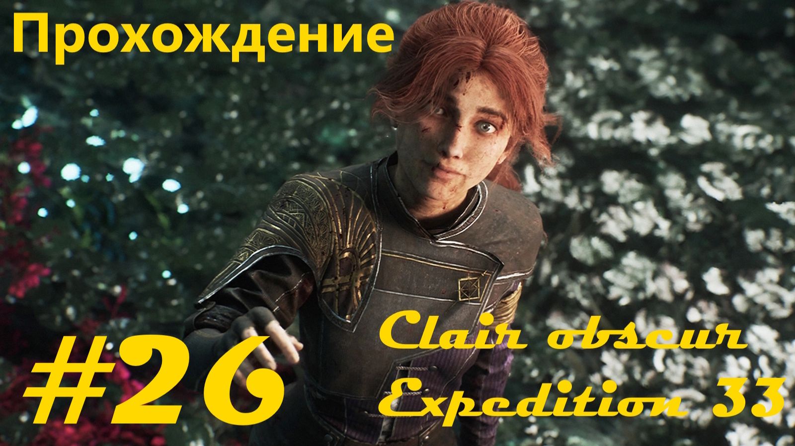 Прохождение игры "Свет и тьма: Экспедиция 33". Часть 26