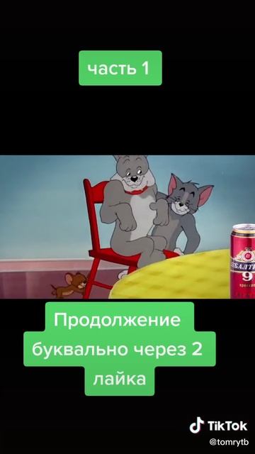 СМЕШНОЙ ТОМ И ДЖЕРРИ (1 часть)