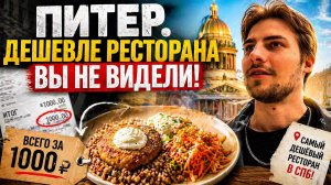 Питер. Дешевле ресторана вы видели!