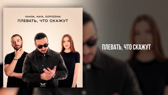 ХАНЗА, Naya, DOPOZDNA - «Плевать, что скажут» (Official Audio)