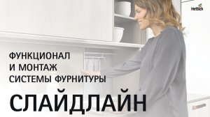 Cистема фурнитуры для раздвижных дверей Слайдлайн (SlideLine M) от Hettich