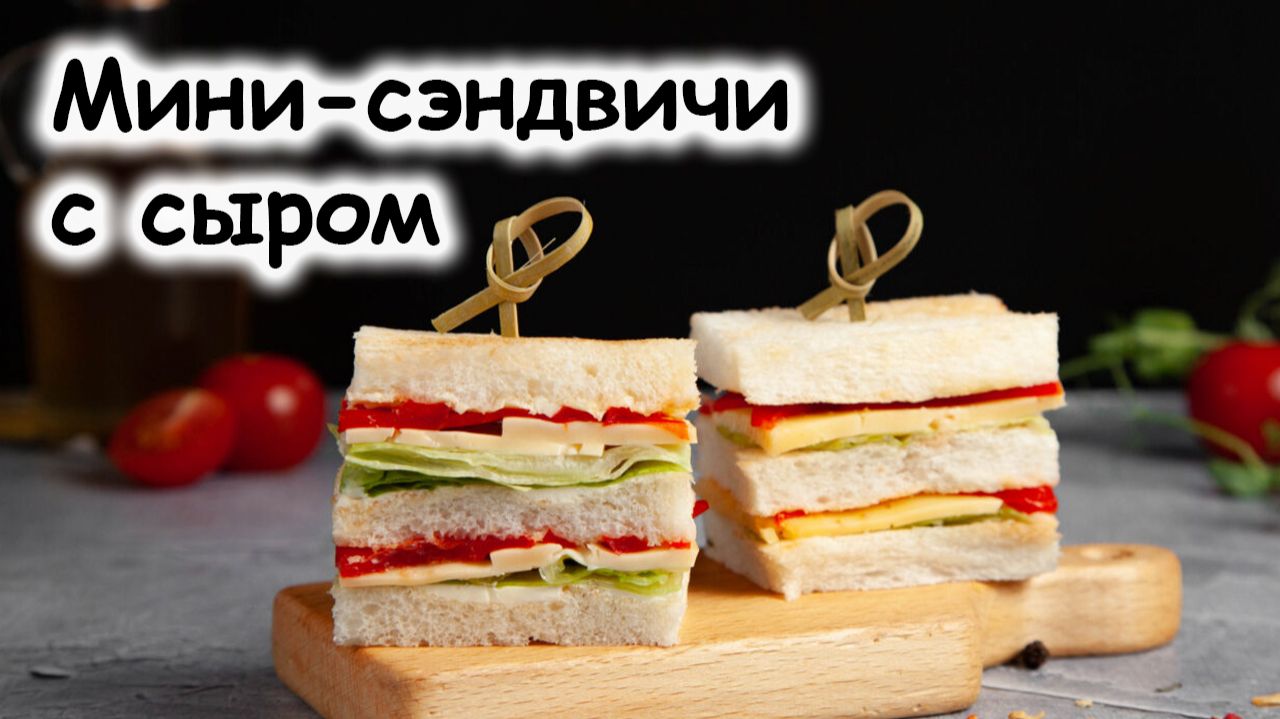 Мини-сэндвичи с сыром