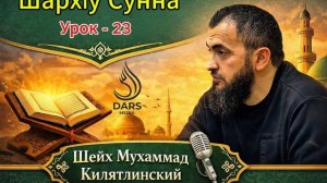 ШархIу Сунна - урок  23