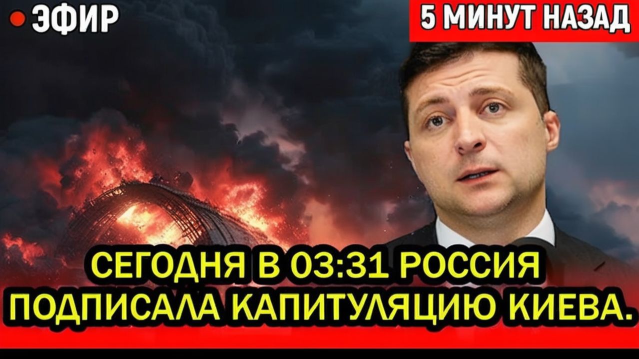 Сегодня В 03:31 Россия подписала капитуляцию Киева. Сотни дронов ракет начали обнулять порты Одессы
