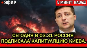 Сегодня В 03:31 Россия подписала капитуляцию Киева. Сотни дронов, ракет начали обнулять порты Одессы