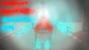 Улыбашка Аналог Хоррор (Электрический стул) ФИНАЛ