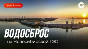 Новосибирская ГЭС: как рождается энергия | ОТС LIVE — прямая трансляция