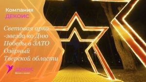Световая арка‑звезда ко Дню Победы в ЗАТО Озёрный Тверской области