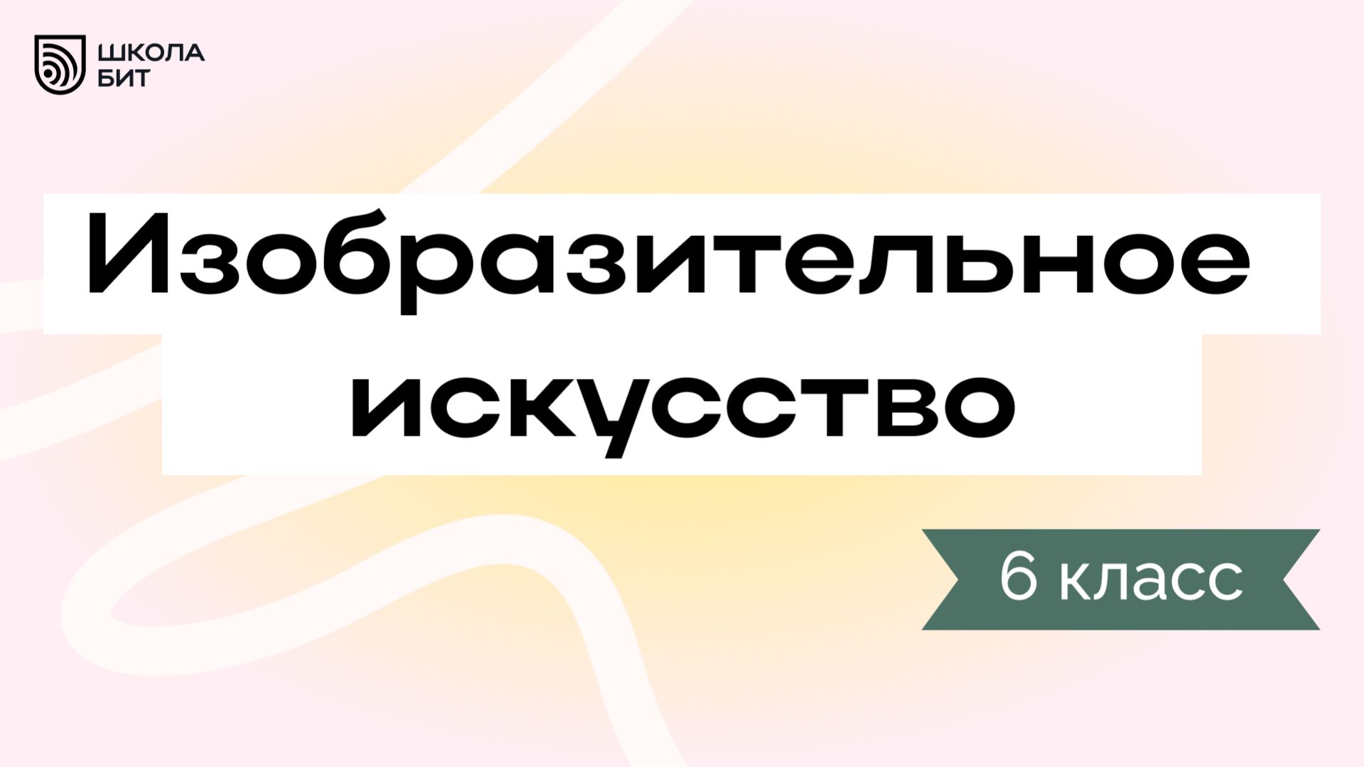 6 класс Изобразительное искусство