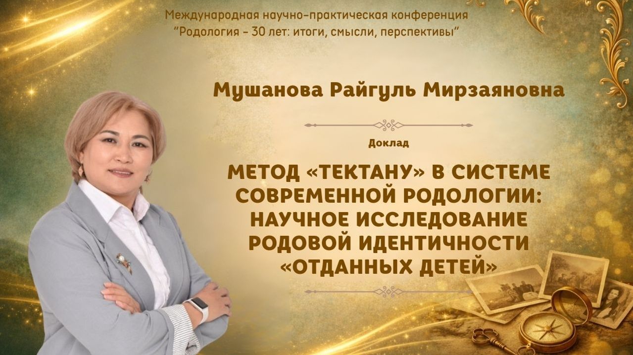 Метод «Тектану» в системе современной Родологи. Мушанова Р.М. (Международная конференция 202
