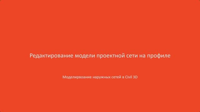 6.Редактирование модели проектной сети на профиле