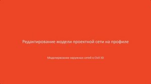 6.Редактирование модели проектной сети на профиле