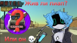 Жив ли лиап? Или он 💀...