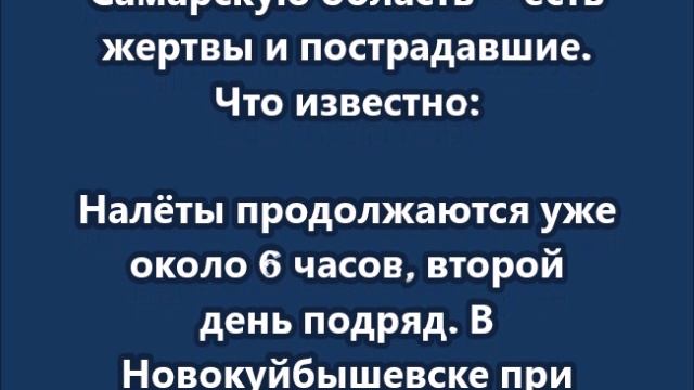 Мощная атака БПЛА на Самарскую область — есть жертвы и пострадавшие