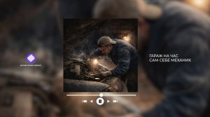 Гараж на час - Сам себе механик (Official Audio 2026)
