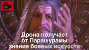 🥛 Дрона получает знание военного искусства и оружие от Парашурамы. Из 20 выпуска Куладжи