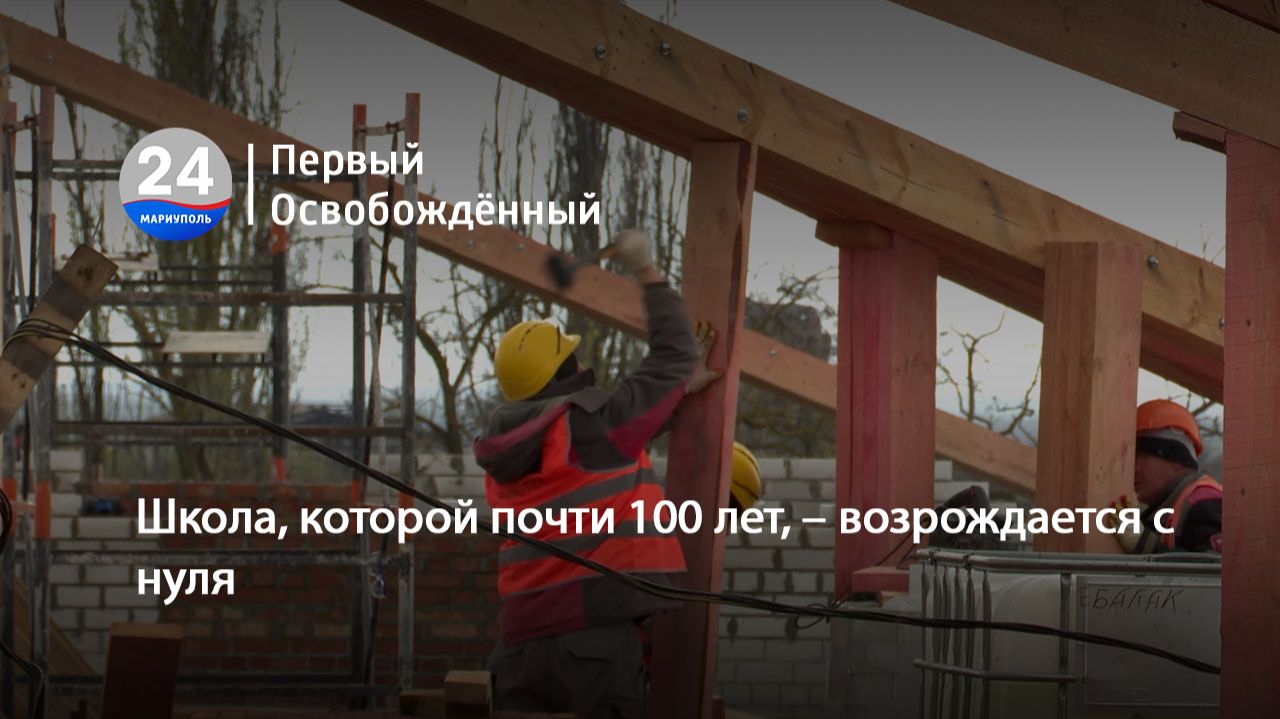 Школа, которой почти 100 лет – возрождается с нуля. 23.04.2026