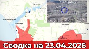 Обстановка на Запорожском направлении и в районе Купянска. Сводка на 23.04.2026 г.