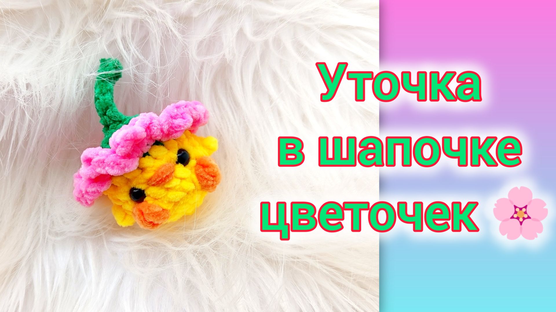 МК уточка в шапочке цветочек  вяжем крючком