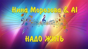 НАДО ЖИТЬ - Нина Морозова & AI