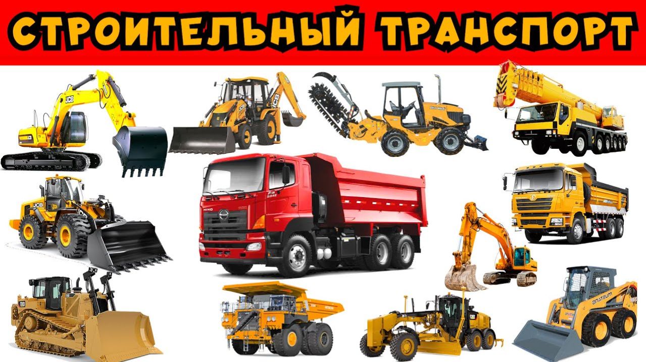 Учим строительную технику и транспорт. Развивающее видео для детей